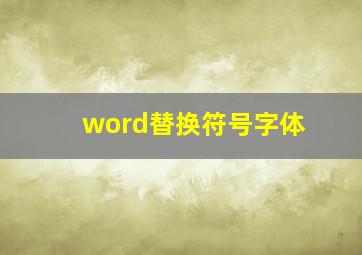 word替换符号字体