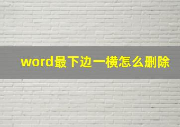 word最下边一横怎么删除