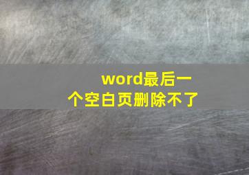 word最后一个空白页删除不了