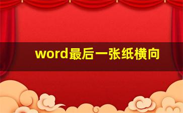 word最后一张纸横向