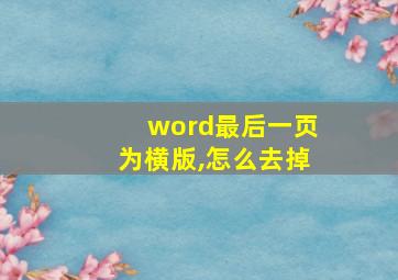 word最后一页为横版,怎么去掉