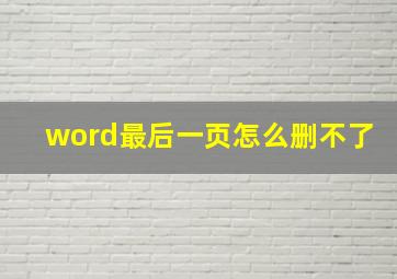 word最后一页怎么删不了