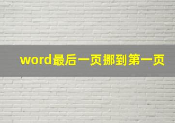 word最后一页挪到第一页