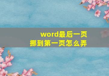 word最后一页挪到第一页怎么弄