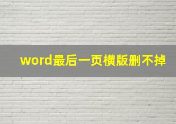 word最后一页横版删不掉