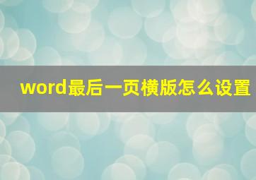 word最后一页横版怎么设置