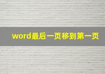 word最后一页移到第一页