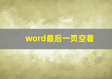 word最后一页空着