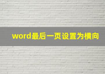 word最后一页设置为横向