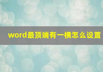 word最顶端有一横怎么设置