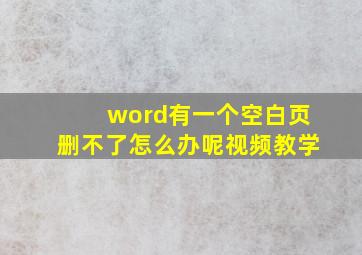 word有一个空白页删不了怎么办呢视频教学