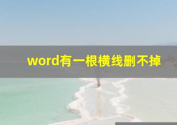 word有一根横线删不掉