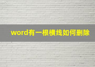 word有一根横线如何删除