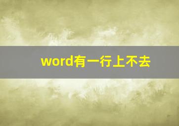 word有一行上不去