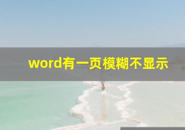 word有一页模糊不显示