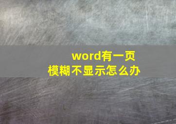 word有一页模糊不显示怎么办