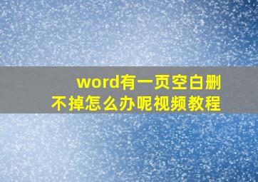 word有一页空白删不掉怎么办呢视频教程