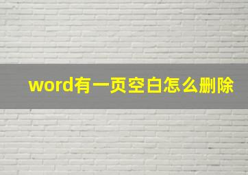 word有一页空白怎么删除