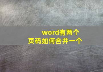 word有两个页码如何合并一个