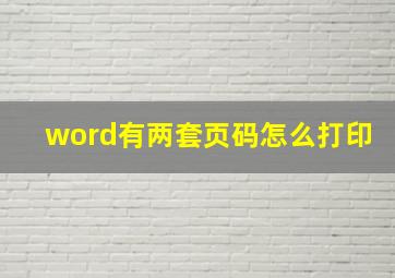 word有两套页码怎么打印