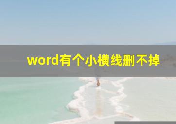 word有个小横线删不掉