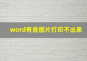 word有些图片打印不出来