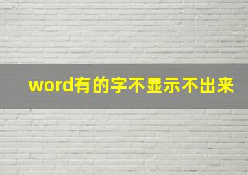 word有的字不显示不出来