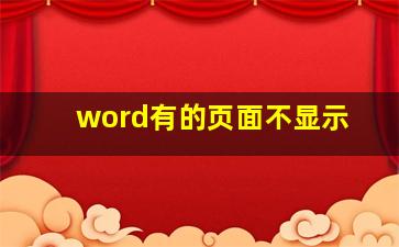 word有的页面不显示