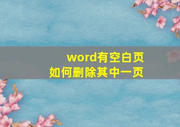 word有空白页如何删除其中一页