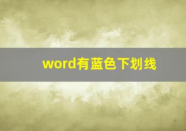 word有蓝色下划线