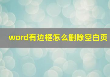 word有边框怎么删除空白页