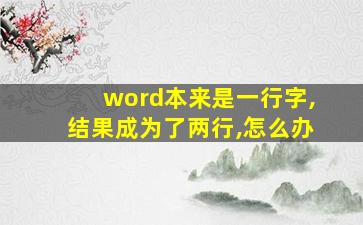 word本来是一行字,结果成为了两行,怎么办