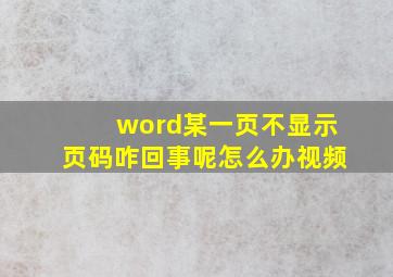 word某一页不显示页码咋回事呢怎么办视频