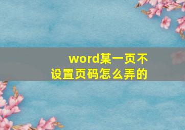 word某一页不设置页码怎么弄的