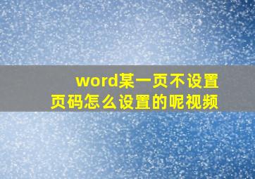 word某一页不设置页码怎么设置的呢视频