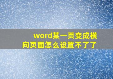 word某一页变成横向页面怎么设置不了了