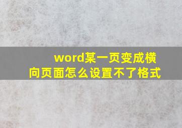 word某一页变成横向页面怎么设置不了格式