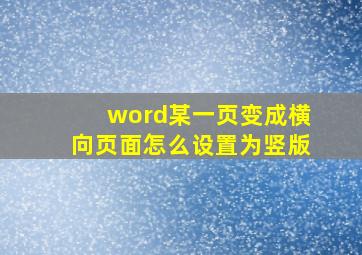 word某一页变成横向页面怎么设置为竖版