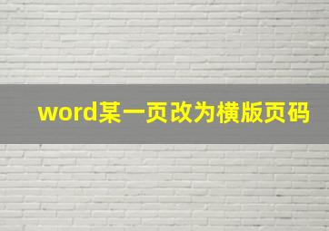 word某一页改为横版页码