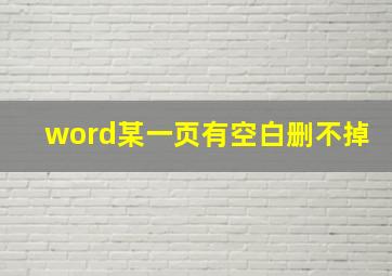 word某一页有空白删不掉