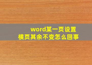 word某一页设置横页其余不变怎么回事