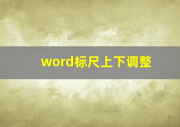 word标尺上下调整