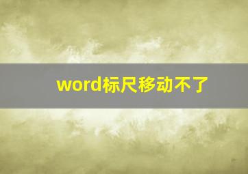 word标尺移动不了