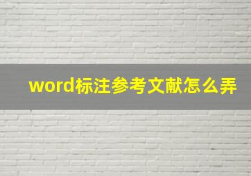 word标注参考文献怎么弄