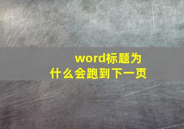 word标题为什么会跑到下一页