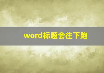 word标题会往下跑