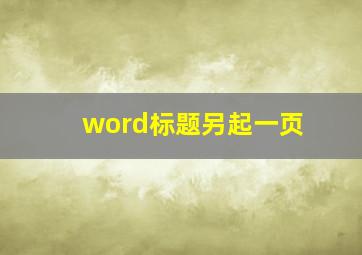 word标题另起一页