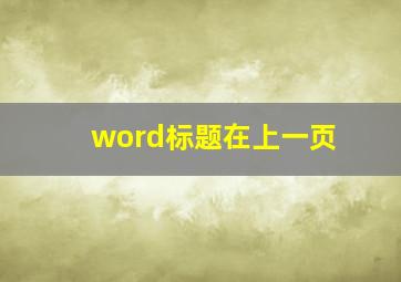 word标题在上一页