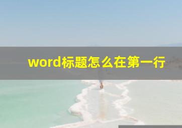 word标题怎么在第一行