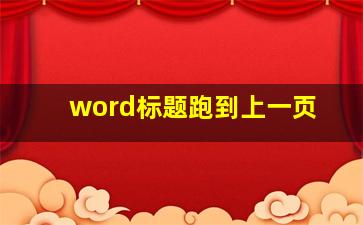 word标题跑到上一页